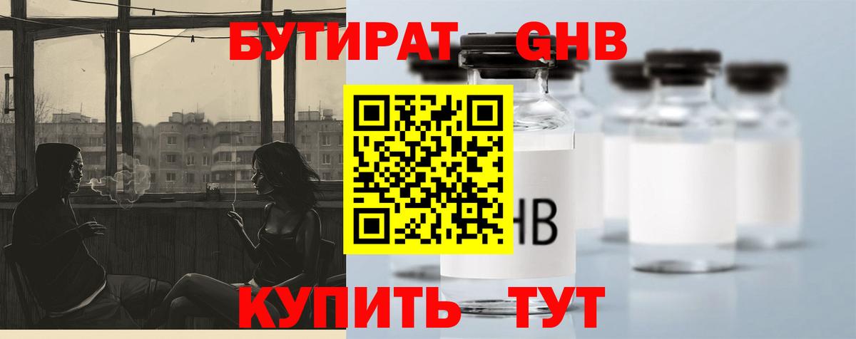 Бутират  Донецк  Бутират GHB 